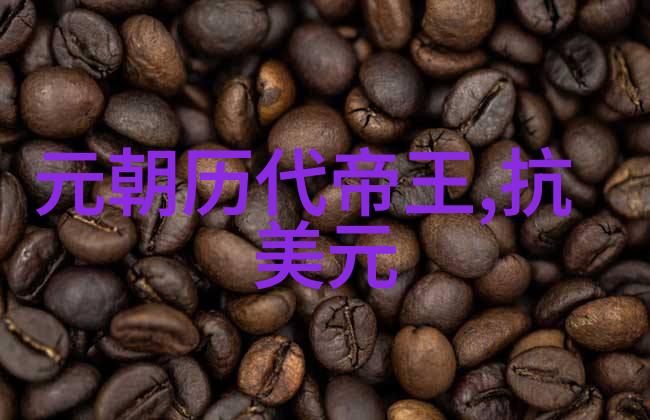 揭秘为什么元朝的皇帝都不太出名