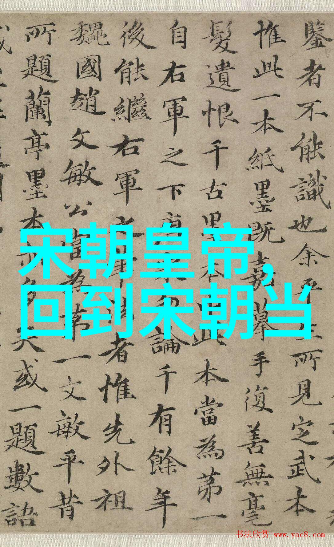 宋理宗宋朝第十四位皇帝